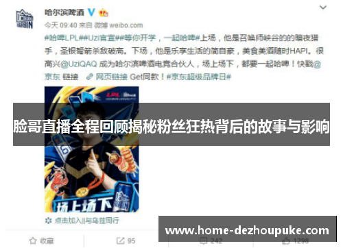 脸哥直播全程回顾揭秘粉丝狂热背后的故事与影响