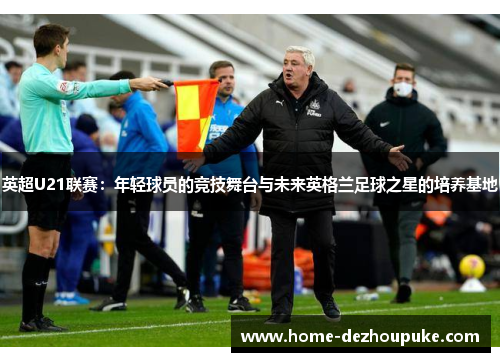 英超U21联赛：年轻球员的竞技舞台与未来英格兰足球之星的培养基地