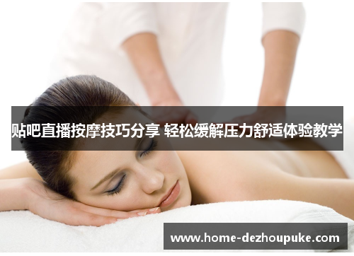 贴吧直播按摩技巧分享 轻松缓解压力舒适体验教学