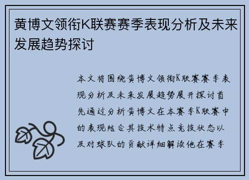 黄博文领衔K联赛赛季表现分析及未来发展趋势探讨