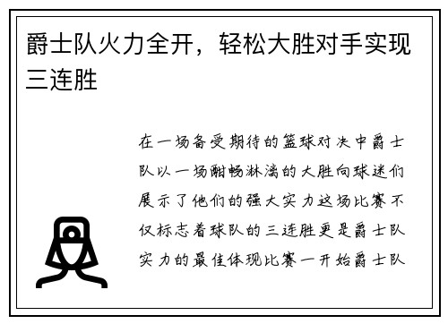 爵士队火力全开，轻松大胜对手实现三连胜