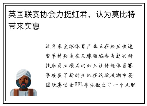 英国联赛协会力挺虹君，认为莫比特带来实惠
