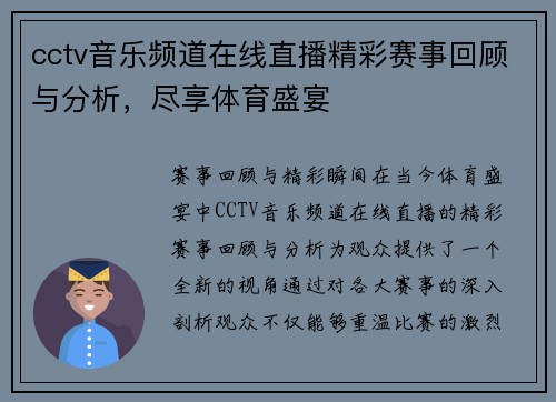 cctv音乐频道在线直播精彩赛事回顾与分析，尽享体育盛宴