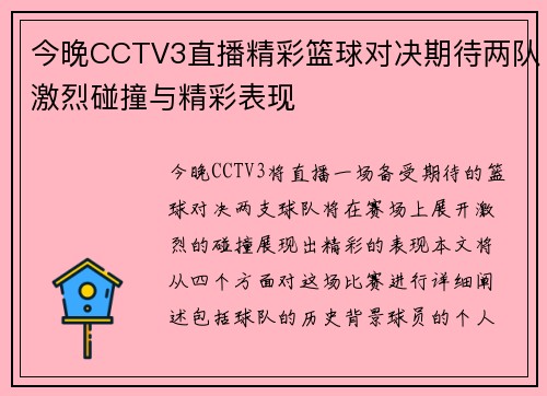 今晚CCTV3直播精彩篮球对决期待两队激烈碰撞与精彩表现