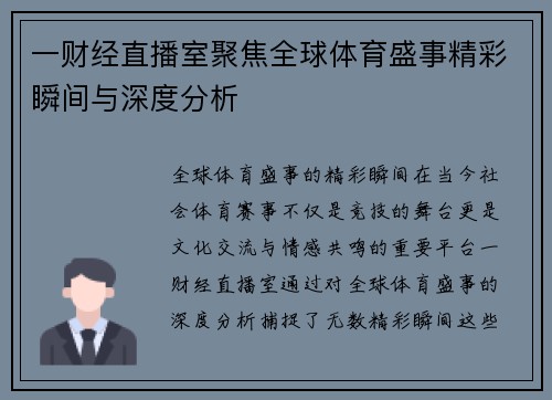 一财经直播室聚焦全球体育盛事精彩瞬间与深度分析