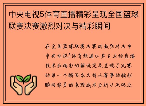 中央电视5体育直播精彩呈现全国篮球联赛决赛激烈对决与精彩瞬间