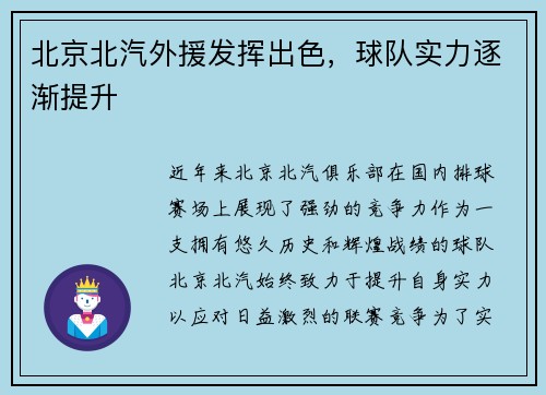 北京北汽外援发挥出色，球队实力逐渐提升