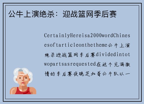 公牛上演绝杀：迎战篮网季后赛