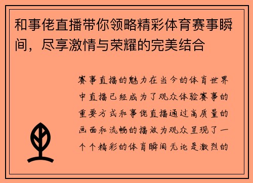 和事佬直播带你领略精彩体育赛事瞬间，尽享激情与荣耀的完美结合