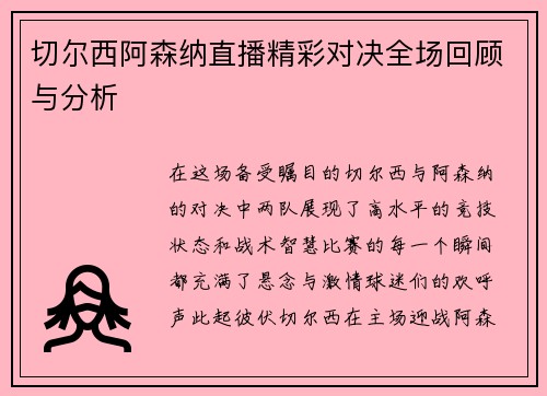 切尔西阿森纳直播精彩对决全场回顾与分析
