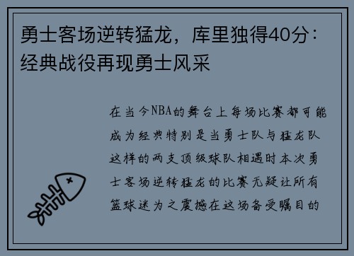 勇士客场逆转猛龙，库里独得40分：经典战役再现勇士风采