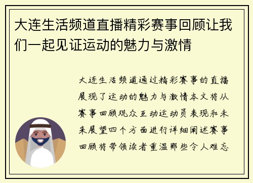 大连生活频道直播精彩赛事回顾让我们一起见证运动的魅力与激情