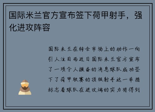 国际米兰官方宣布签下荷甲射手，强化进攻阵容