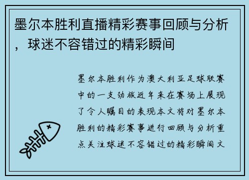 墨尔本胜利直播精彩赛事回顾与分析，球迷不容错过的精彩瞬间