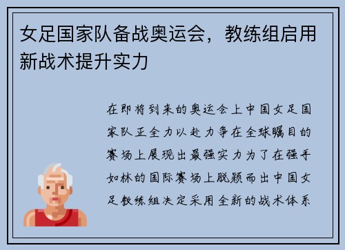 女足国家队备战奥运会，教练组启用新战术提升实力