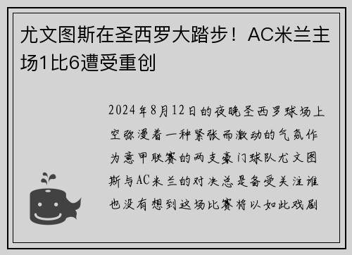 尤文图斯在圣西罗大踏步！AC米兰主场1比6遭受重创