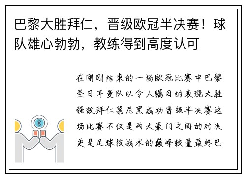 巴黎大胜拜仁，晋级欧冠半决赛！球队雄心勃勃，教练得到高度认可