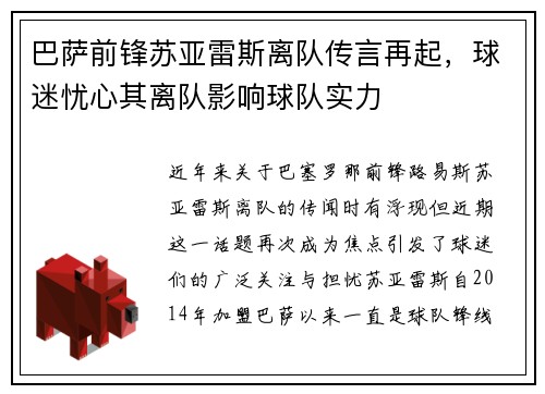 巴萨前锋苏亚雷斯离队传言再起，球迷忧心其离队影响球队实力