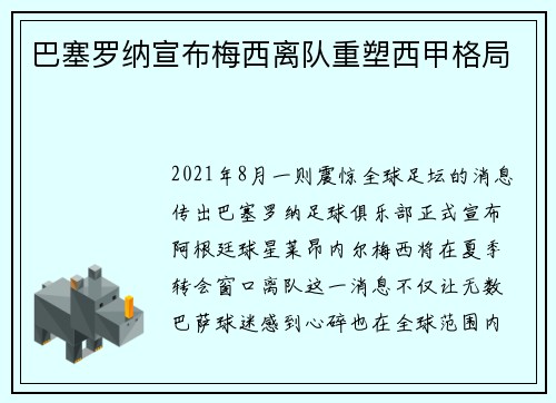 巴塞罗纳宣布梅西离队重塑西甲格局