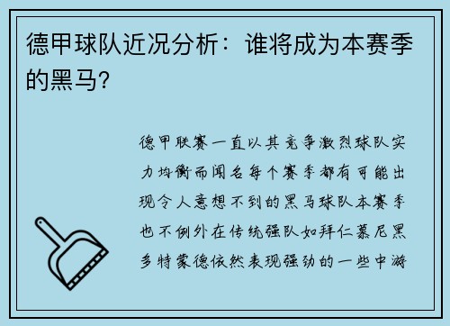 德甲球队近况分析：谁将成为本赛季的黑马？