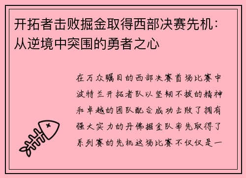 开拓者击败掘金取得西部决赛先机：从逆境中突围的勇者之心