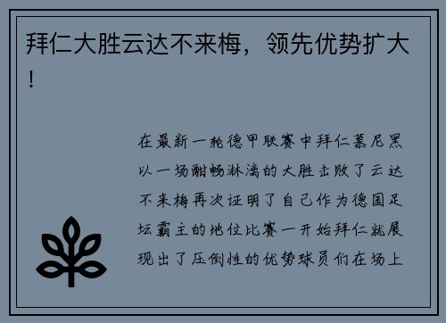 拜仁大胜云达不来梅，领先优势扩大！
