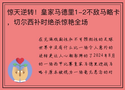 惊天逆转！皇家马德里1-2不敌马略卡，切尔西补时绝杀惊艳全场