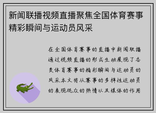 新闻联播视频直播聚焦全国体育赛事精彩瞬间与运动员风采
