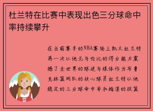 杜兰特在比赛中表现出色三分球命中率持续攀升