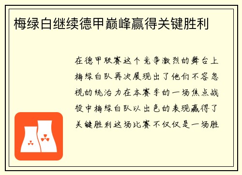 梅绿白继续德甲巅峰赢得关键胜利