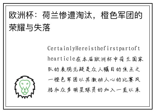 欧洲杯：荷兰惨遭淘汰，橙色军团的荣耀与失落