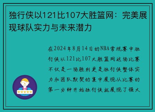 独行侠以121比107大胜篮网：完美展现球队实力与未来潜力