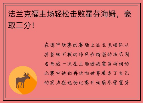 法兰克福主场轻松击败霍芬海姆，豪取三分！