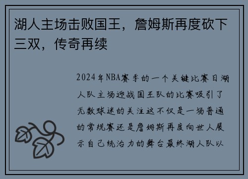 湖人主场击败国王，詹姆斯再度砍下三双，传奇再续