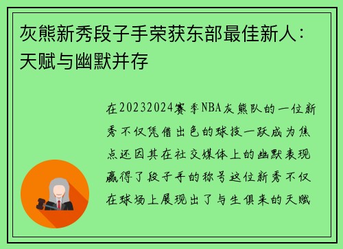 灰熊新秀段子手荣获东部最佳新人：天赋与幽默并存