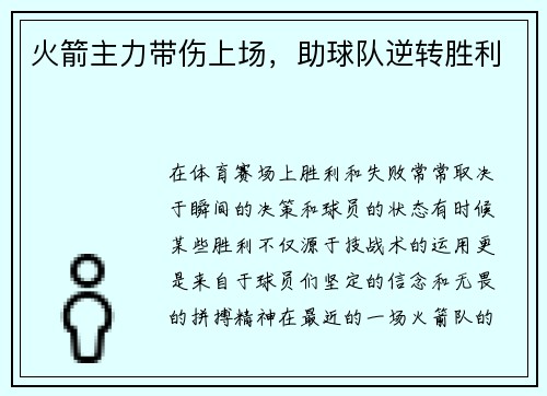 火箭主力带伤上场，助球队逆转胜利