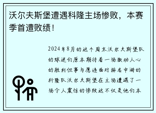 沃尔夫斯堡遭遇科隆主场惨败，本赛季首遭败绩！