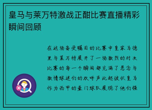 皇马与莱万特激战正酣比赛直播精彩瞬间回顾