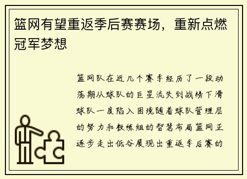 篮网有望重返季后赛赛场，重新点燃冠军梦想