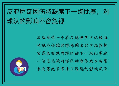 皮亚尼奇因伤将缺席下一场比赛，对球队的影响不容忽视
