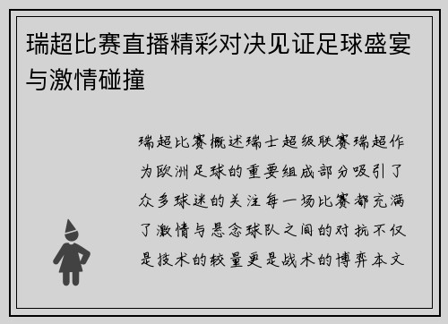 瑞超比赛直播精彩对决见证足球盛宴与激情碰撞