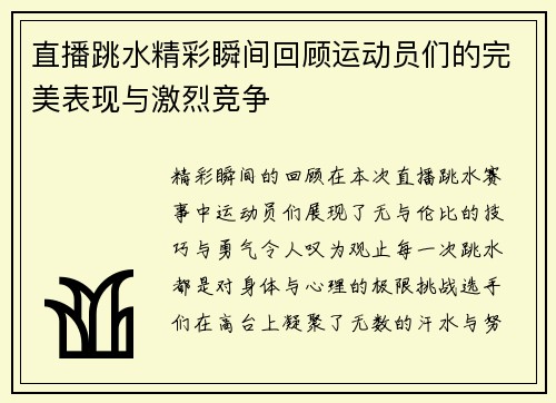 直播跳水精彩瞬间回顾运动员们的完美表现与激烈竞争