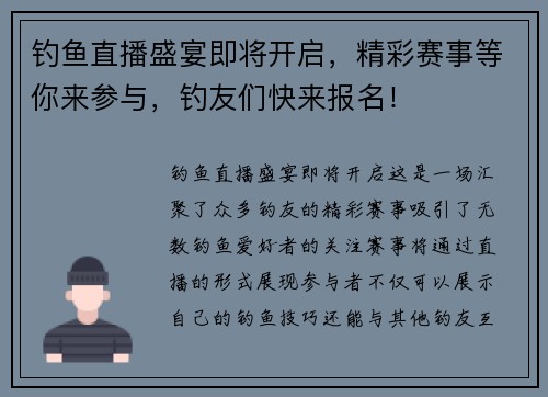 钓鱼直播盛宴即将开启，精彩赛事等你来参与，钓友们快来报名！