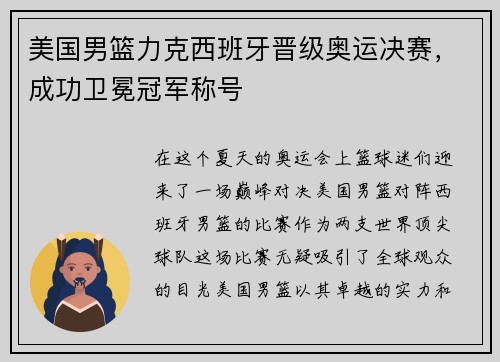 美国男篮力克西班牙晋级奥运决赛，成功卫冕冠军称号
