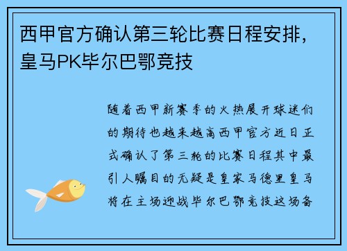 西甲官方确认第三轮比赛日程安排，皇马PK毕尔巴鄂竞技