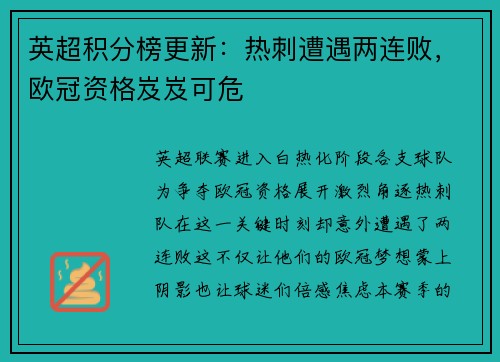 英超积分榜更新：热刺遭遇两连败，欧冠资格岌岌可危