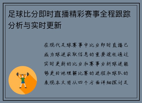 足球比分即时直播精彩赛事全程跟踪分析与实时更新