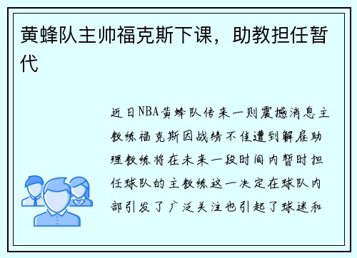 黄蜂队主帅福克斯下课，助教担任暂代