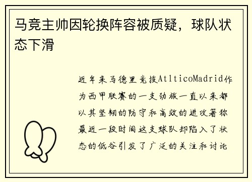 马竞主帅因轮换阵容被质疑，球队状态下滑