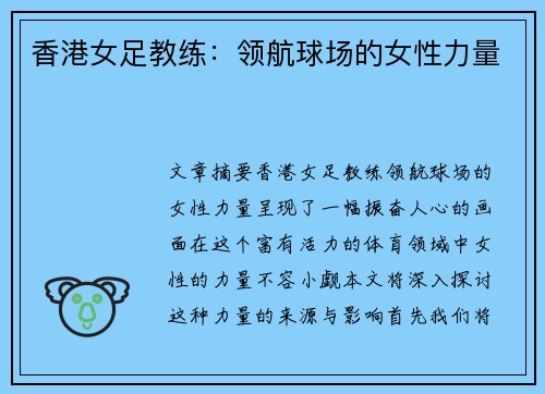 香港女足教练：领航球场的女性力量